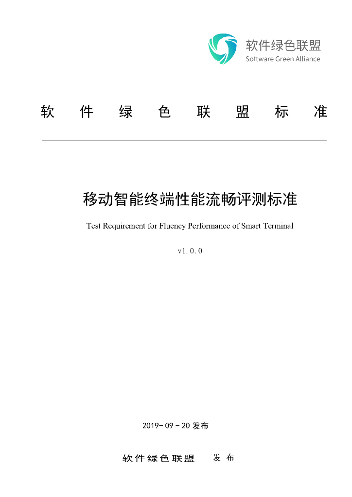 软件绿色联盟：移动智能终端性能流畅评测标准V1.0