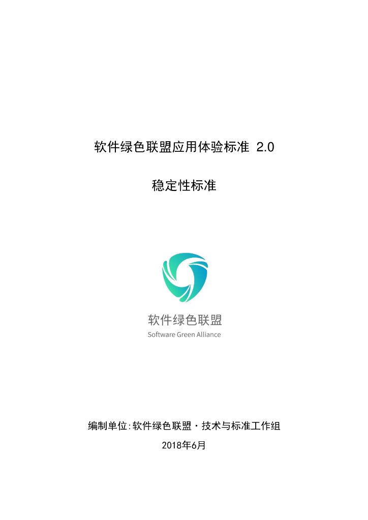 软件绿色联盟应用体验标准2.0・稳定性标准