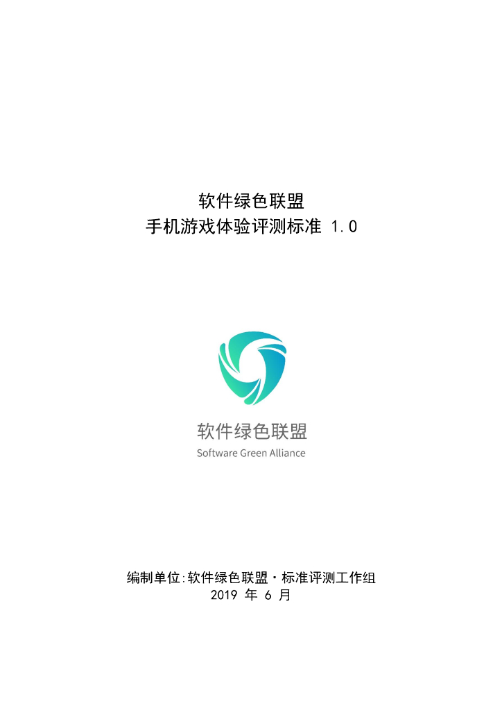 软件绿色联盟手机游戏体验评测标准1.0讨论稿