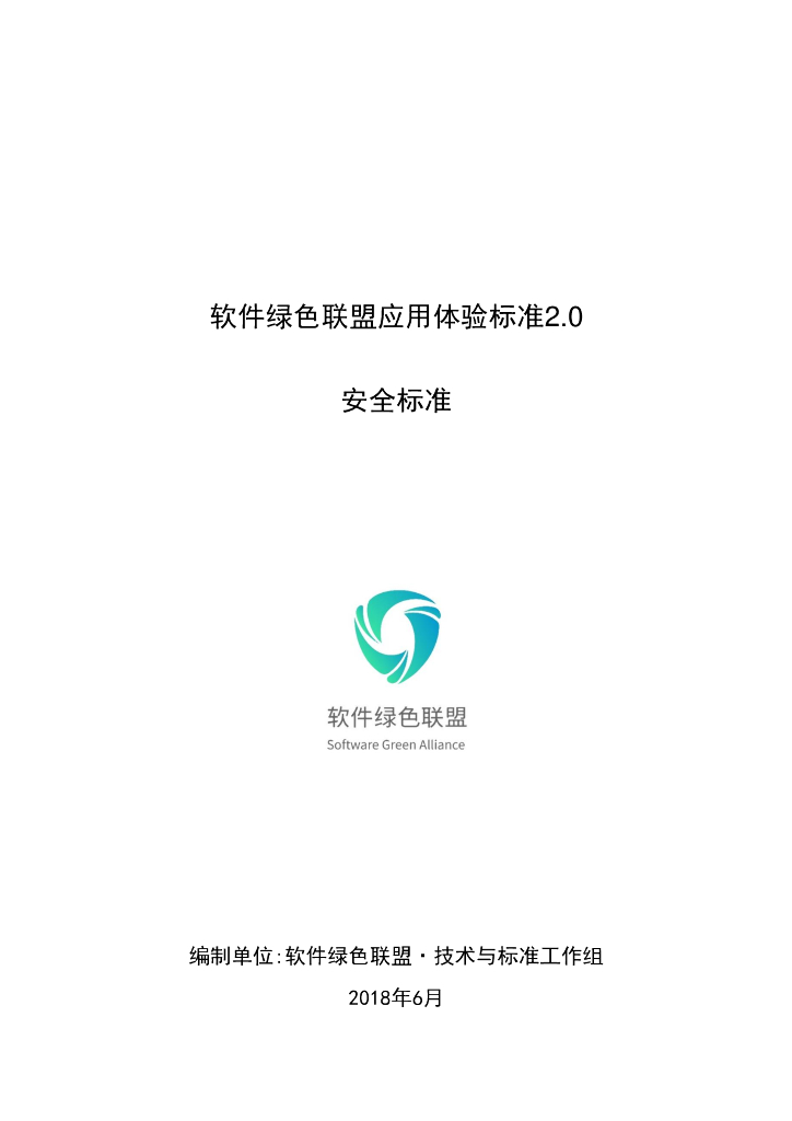 软件绿色联盟应用体验标准2.0・安全标准
