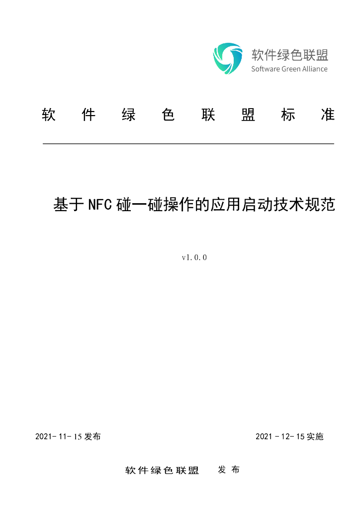 软件绿色联盟：基于NFC碰一碰操作的应用启动技术要求v1.0.0