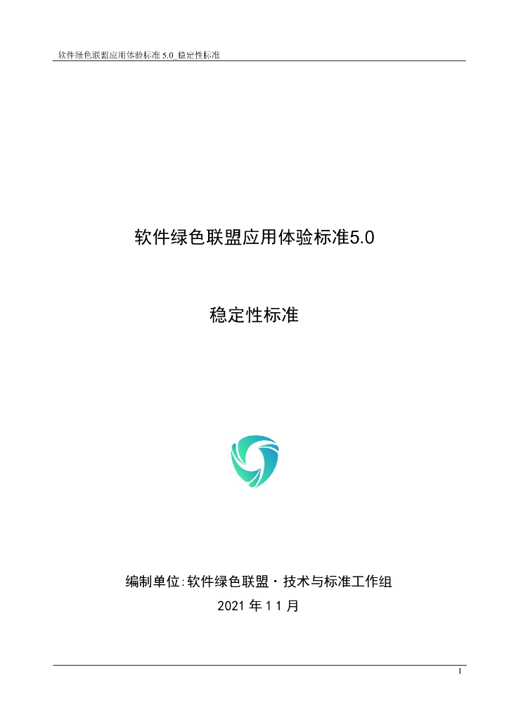 软件绿色联盟应用体验标准5.0・稳定性标准