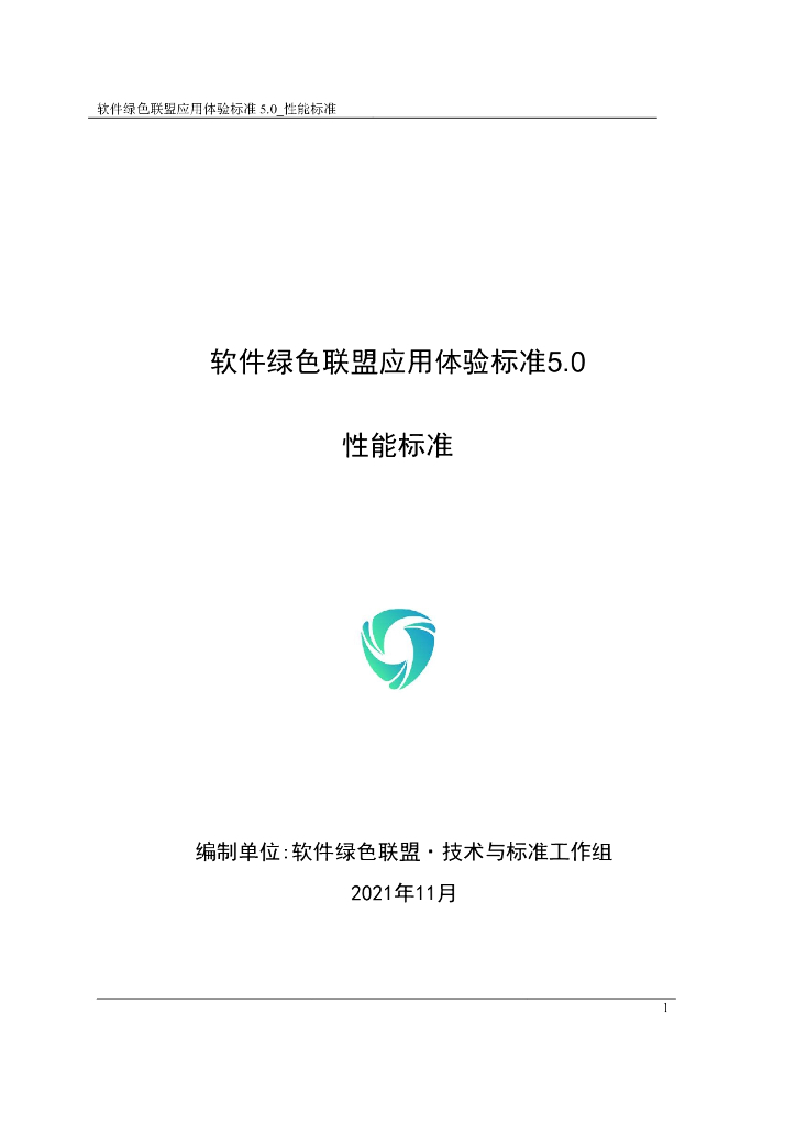 软件绿色联盟应用体验标准5.0・性能标准