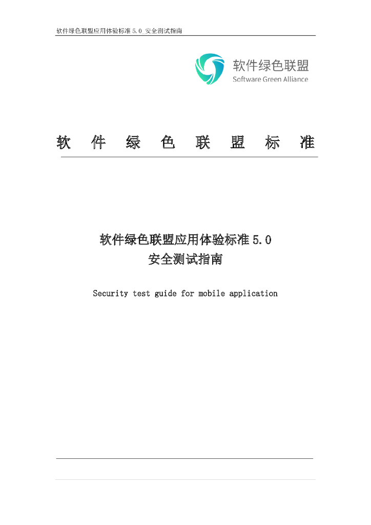 软件绿色联盟应用体验标准5.0・安全测试指南