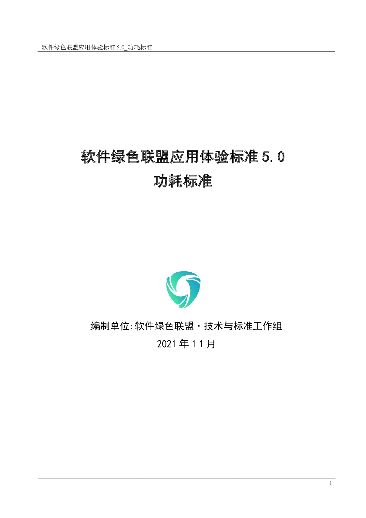 软件绿色联盟应用体验标准5.0・功耗标准
