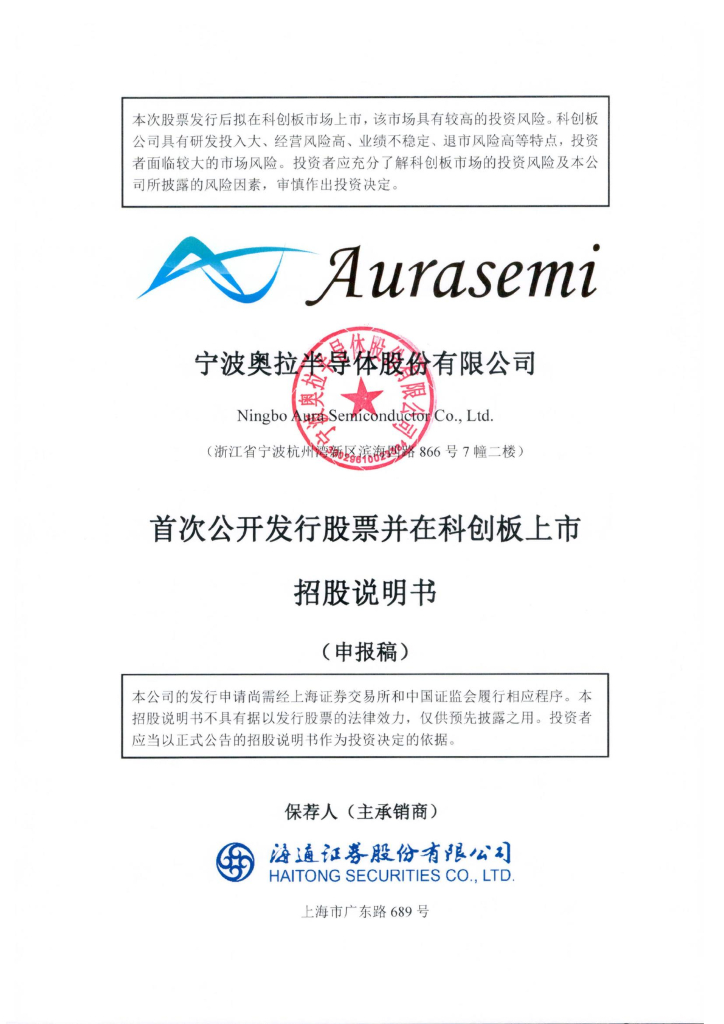 宁波奥拉半导体股份有限公司上交所科创板IPO上市招股说明书