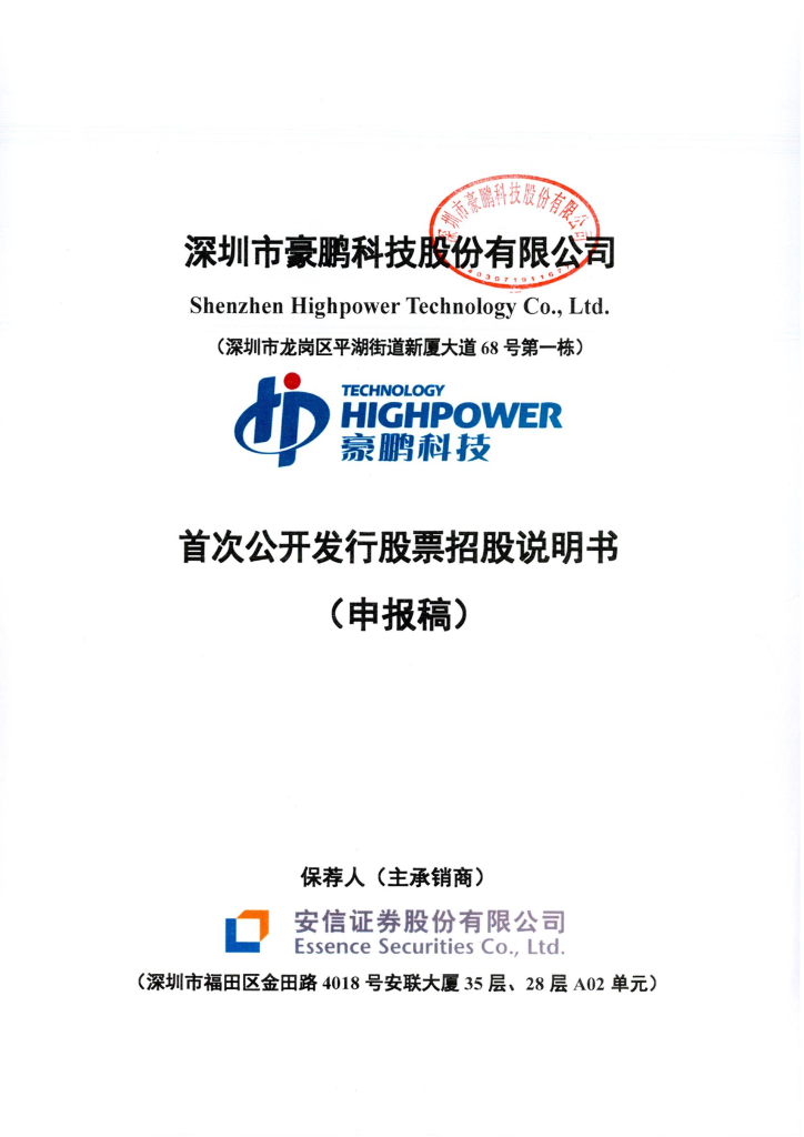 深圳市豪鹏科技股份有限公司深交所主板IPO上市招股说明书
