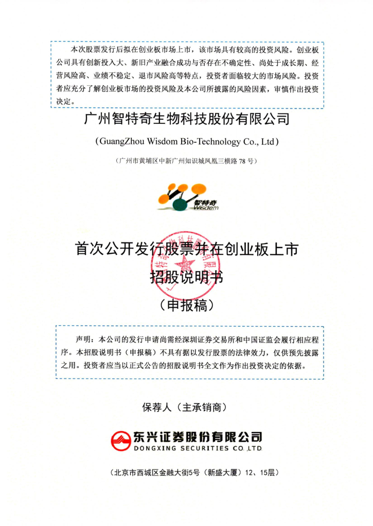 广州智特奇生物科技股份有限公司深交所创业板IPO上市招股说明书