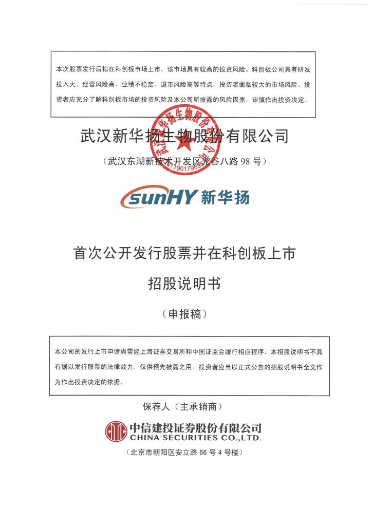武汉新华扬生物股份有限公司上交所科创板IPO上市招股说明书