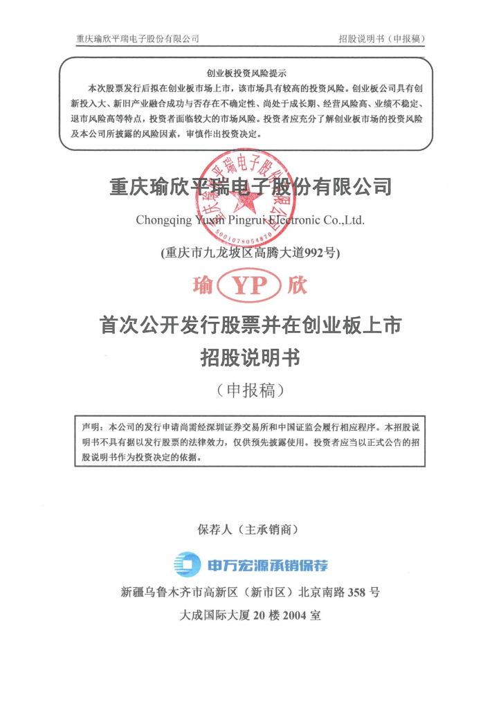 重庆瑜欣平瑞电子股份有限公司深交所创业板IPO上市招股说明书