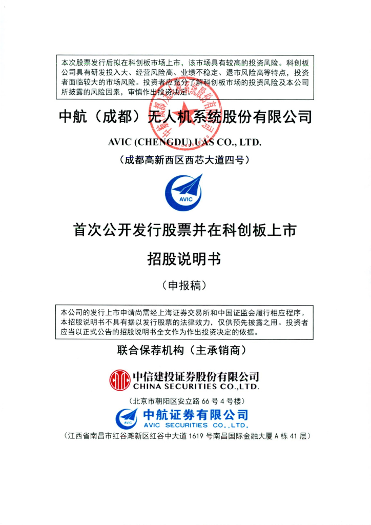 中航(成都)无人机系统股份有限公司上交所科创板IPO上市招股说明书