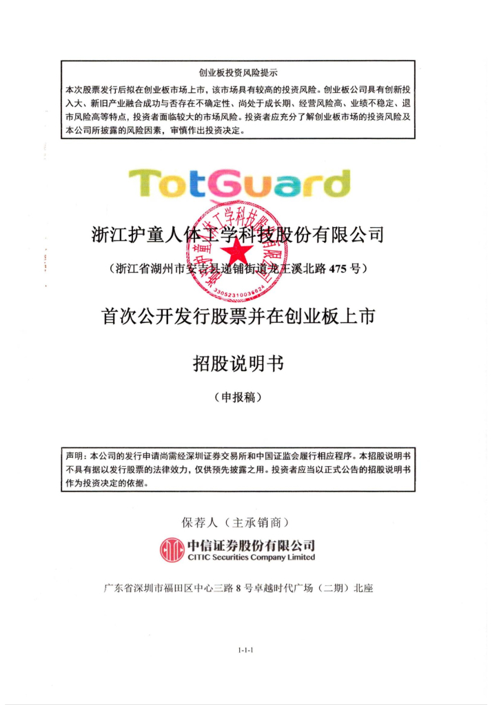 浙江护童人体工学科技股份有限公司深交所创业板IPO上市招股说明书