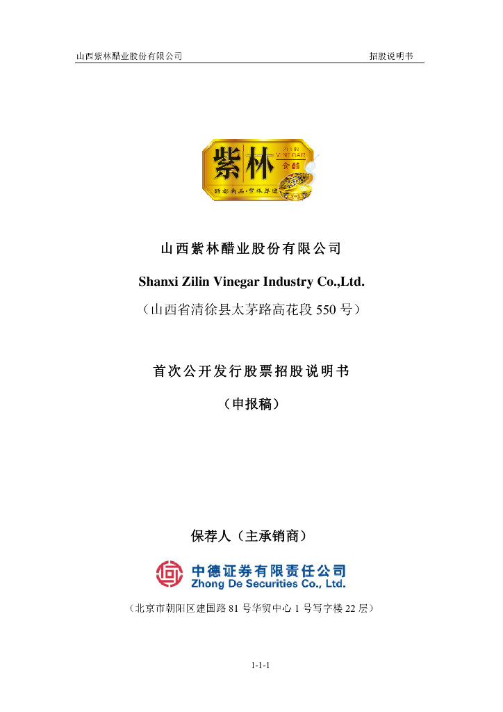 山西紫林醋业股份有限公司上交所主板IPO上市招股说明书