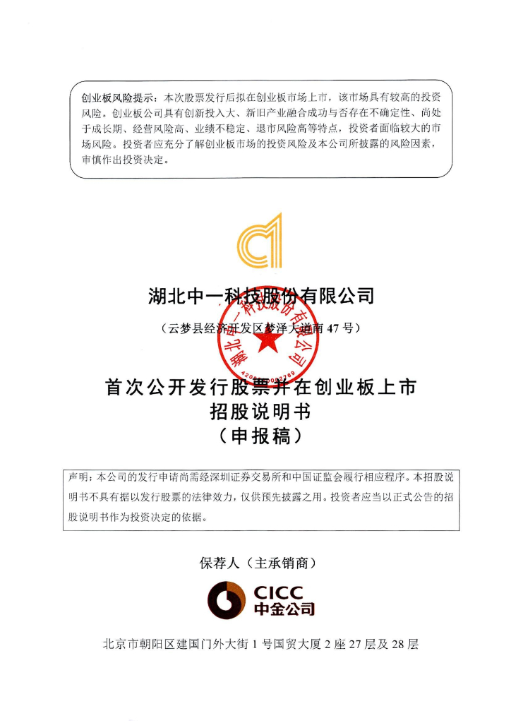 湖北中一科技股份有限公司深交所创业板IPO上市招股说明书