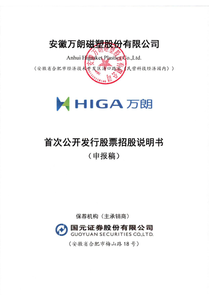 安徽万朗磁塑股份有限公司上交所主板IPO上市招股说明书