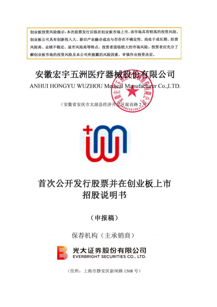 安徽宏宇五洲医疗器械股份有限公司深交所创业板IPO上市招股说明书