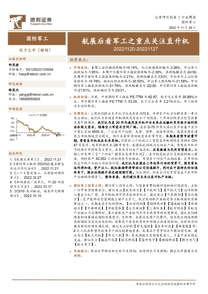 德邦证券：国防<em>军工</em>行业周报：航展后看<em>军工</em>之重点关注直升机 海报