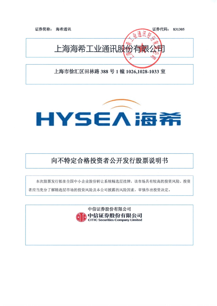 上海海希工业通讯股份有限公司北交所IPO上市招股说明书