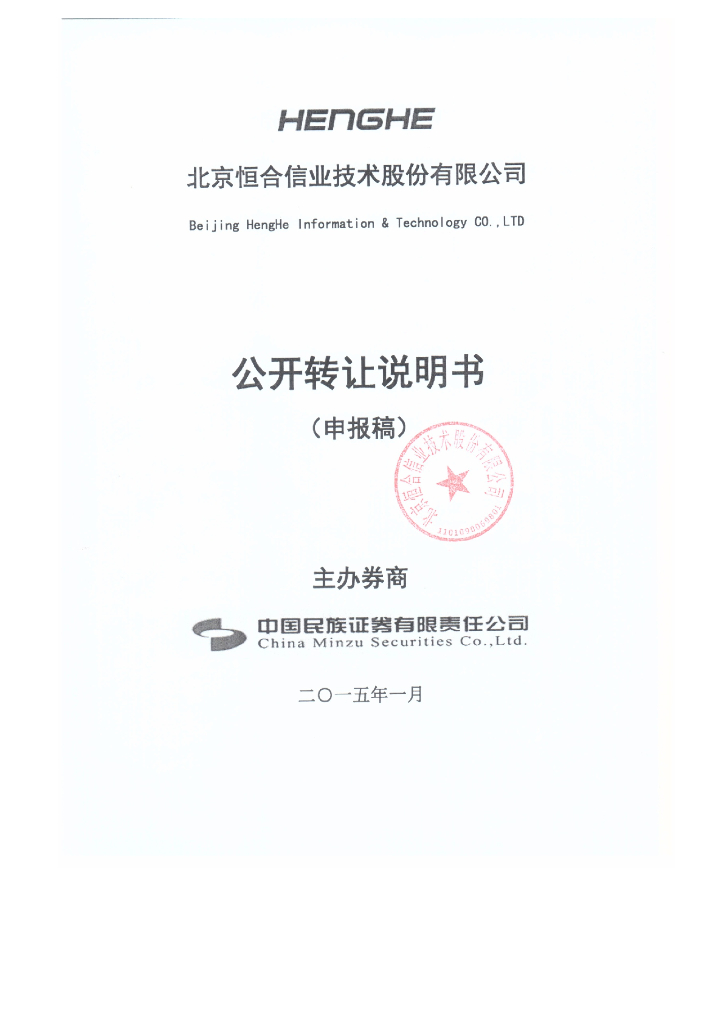 北京恒合信业技术股份有限公司新三板公开转让说明书