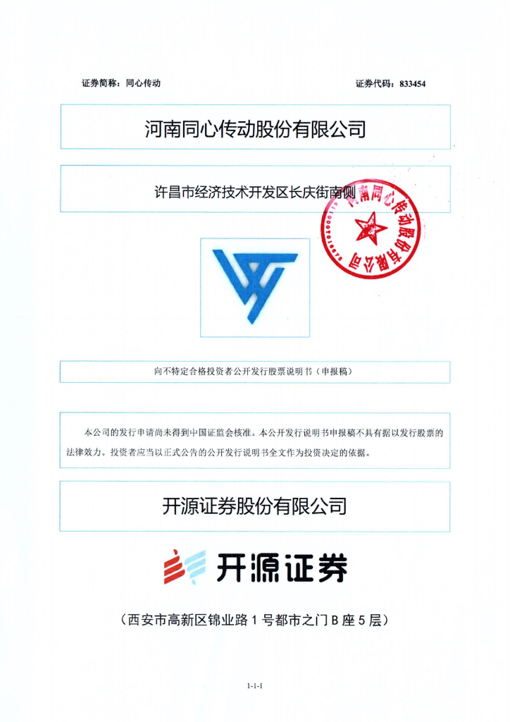 河南同心传动股份有限公司北交所IPO上市招股说明书