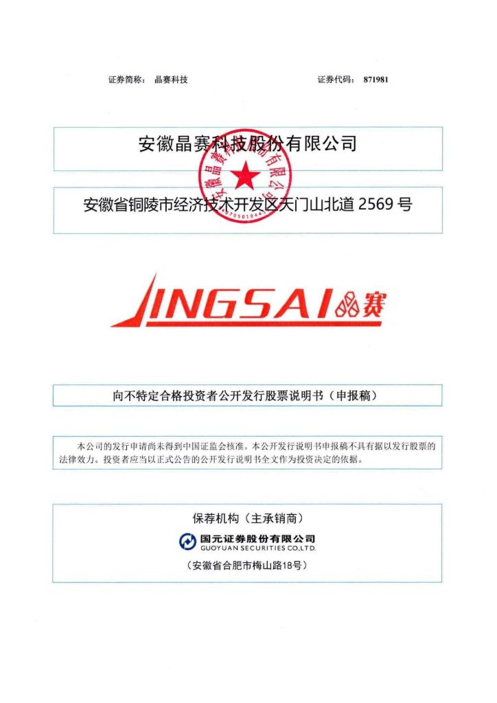 安徽晶赛科技股份有限公司北交所IPO上市招股说明书
