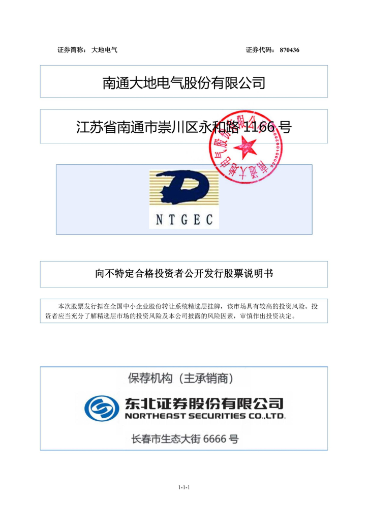 南通大地电气股份有限公司北交所IPO上市招股说明书