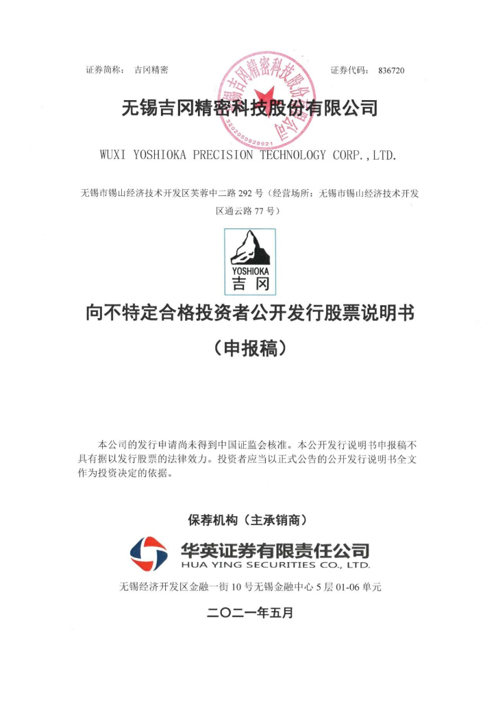 无锡吉冈精密科技股份有限公司北交所IPO上市招股说明书