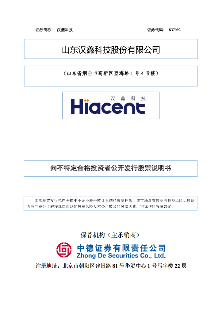 山东汉鑫科技股份有限公司北交所IPO上市招股说明书