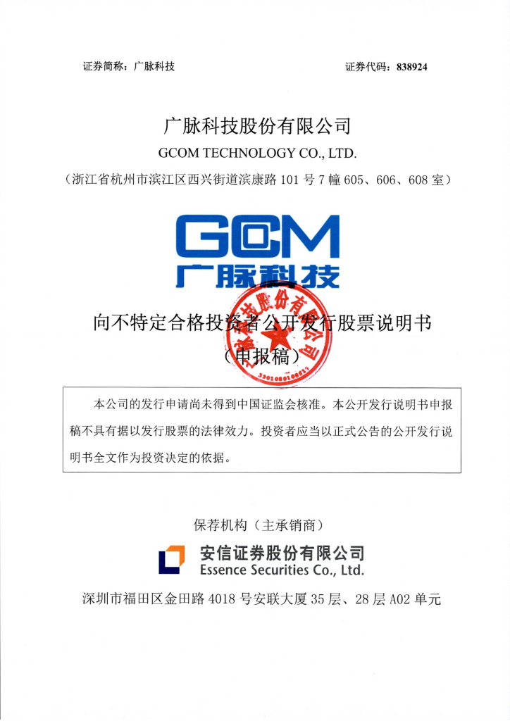 广脉科技股份有限公司北交所IPO上市招股说明书