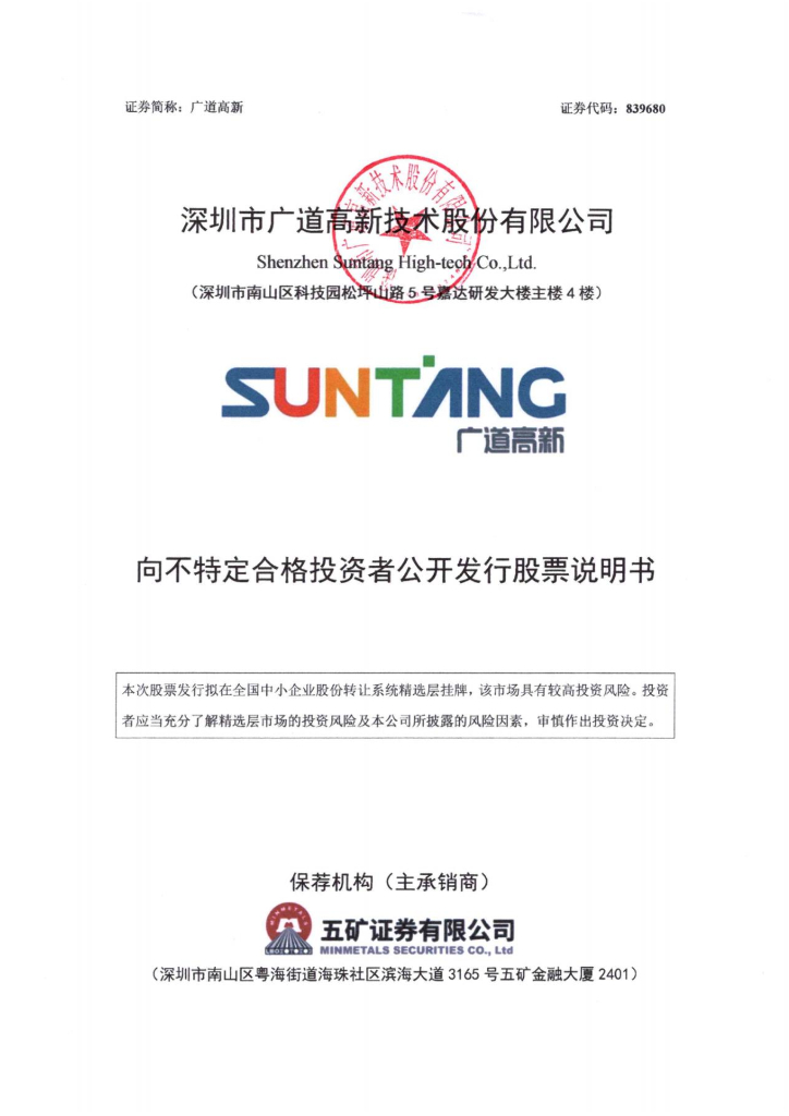 深圳市广道高新技术股份有限公司北交所IPO上市招股说明书