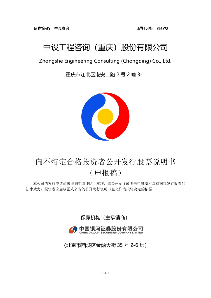 中设工程咨询(重庆)股份有限公司北交所IPO上市招股说明书