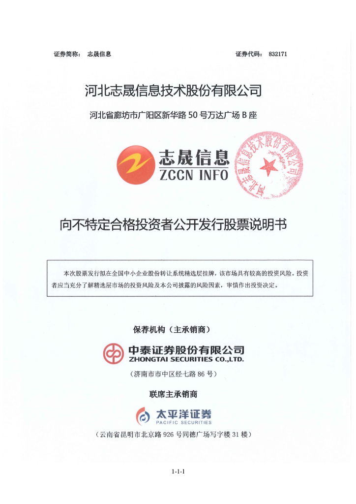 河北志晟信息技术股份有限公司北交所IPO上市招股说明书