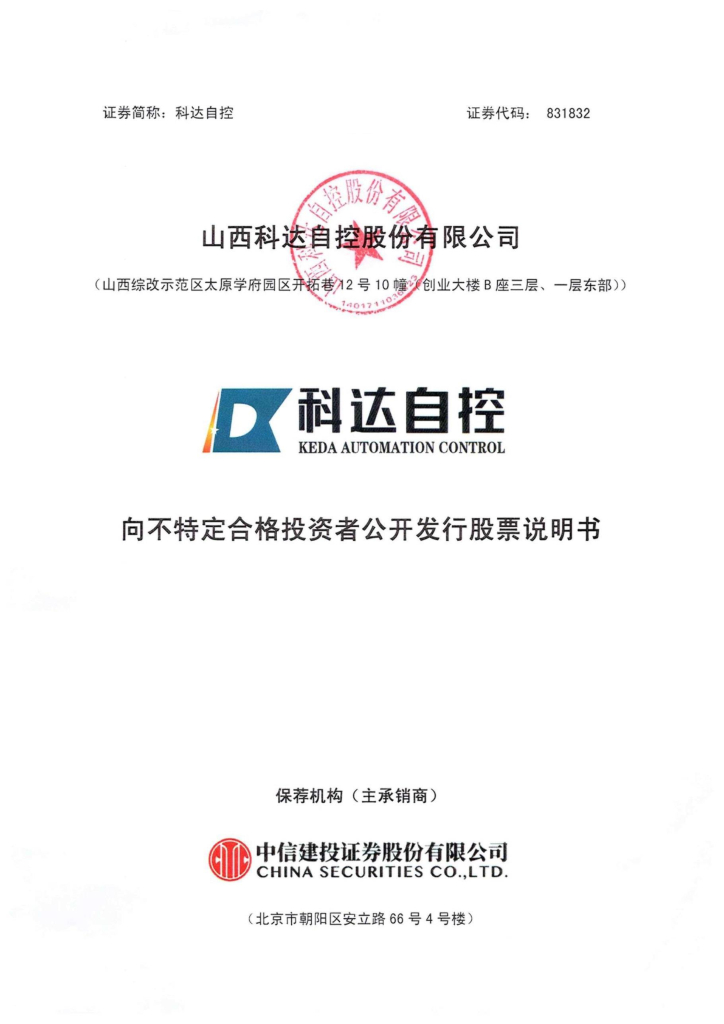 山西科达自控股份有限公司北交所IPO上市招股说明书