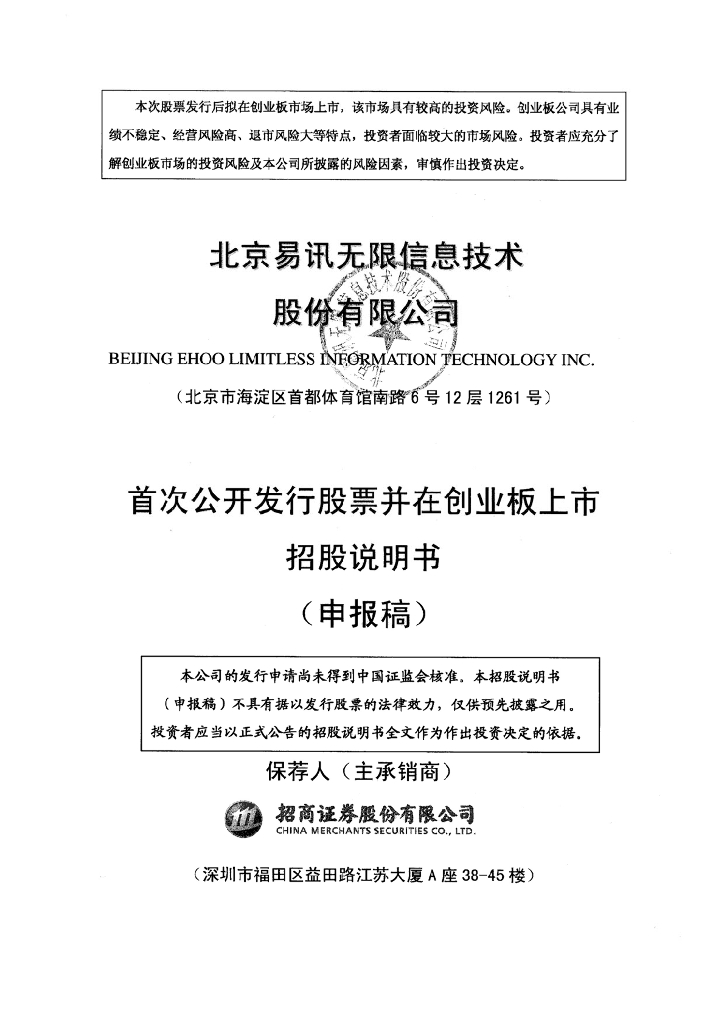 北京易讯无限信息技术股份有限公司深交所创业板IPO上市招股说明书