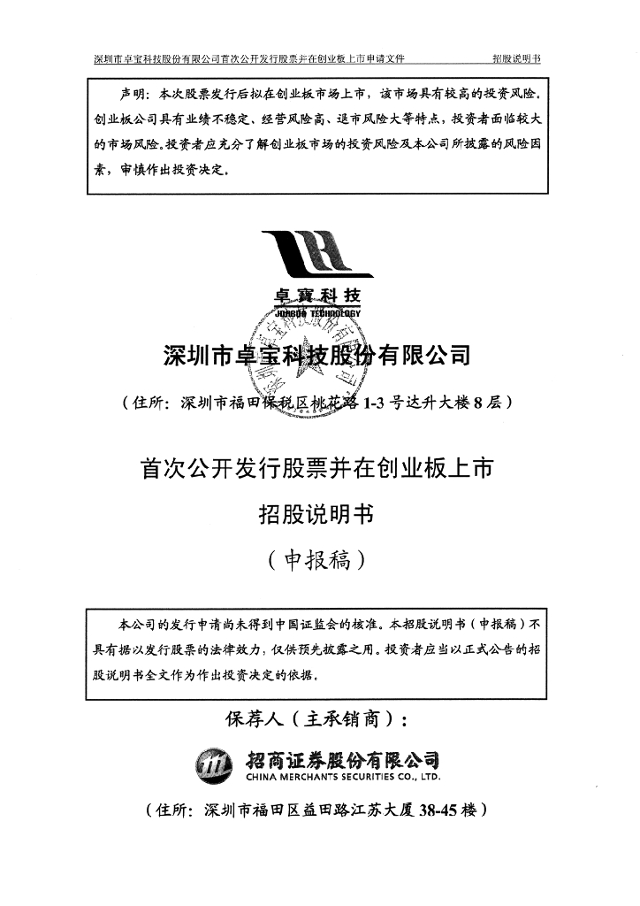 深圳市卓宝科技股份有限公司深交所创业板IPO上市招股说明书