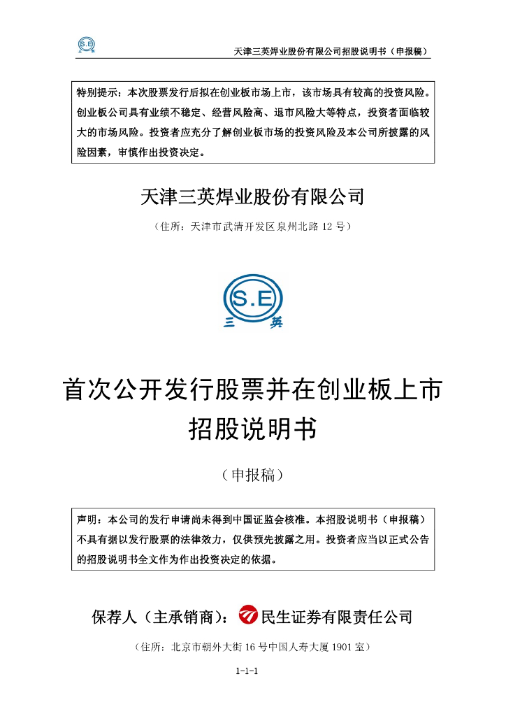 天津三英焊业股份有限公司深交所创业板IPO上市招股说明书