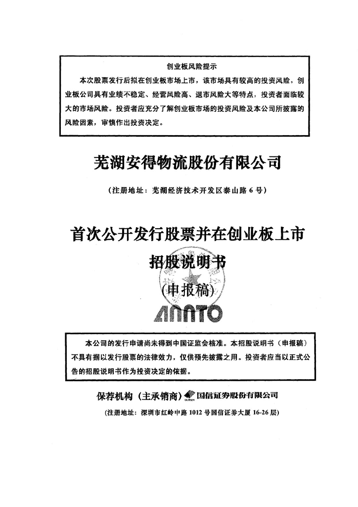 安得物流股份有限公司深交所创业板IPO上市招股说明书