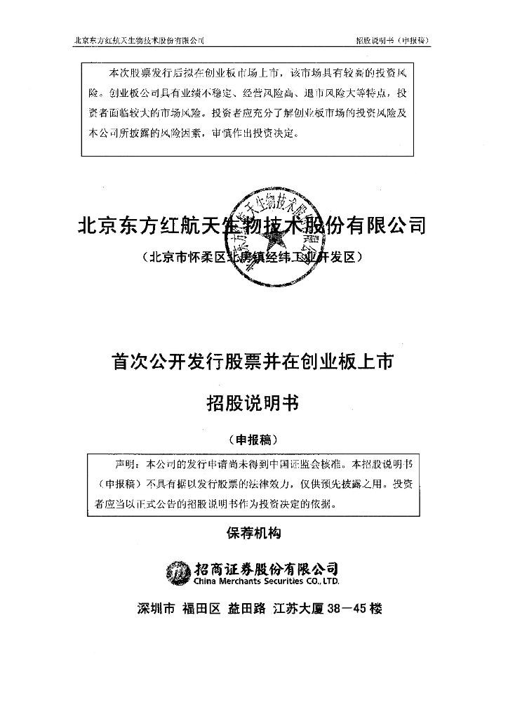北京东方红航天生物技术股份有限公司深交所创业板IPO上市招股说明书
