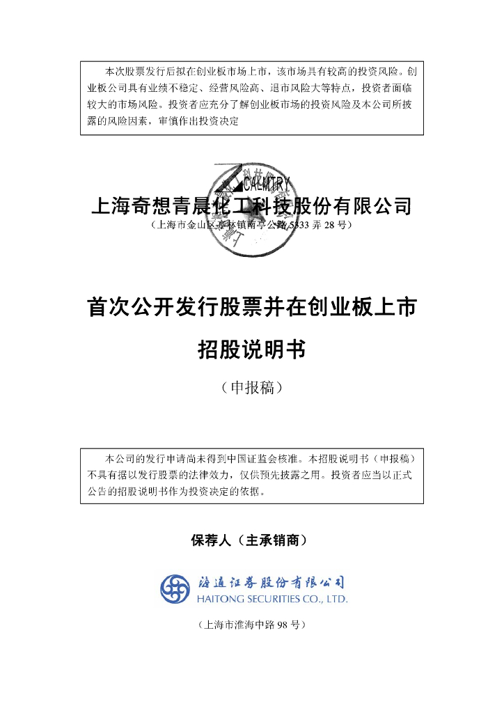 上海奇想青晨新材料科技股份有限公司深交所创业板IPO上市招股说明书