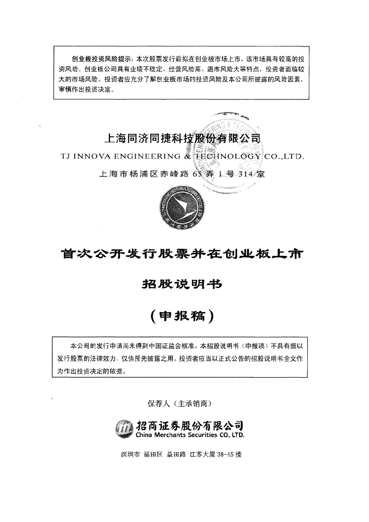 上海同捷科技股份有限公司深交所创业板IPO上市招股说明书