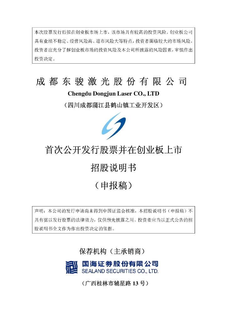 成都东骏激光股份有限公司深交所创业板IPO上市招股说明书