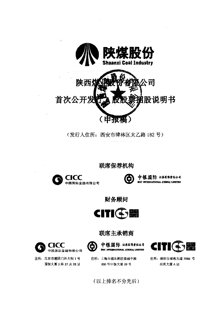 陕西煤业股份有限公司上交所主板IPO上市招股说明书