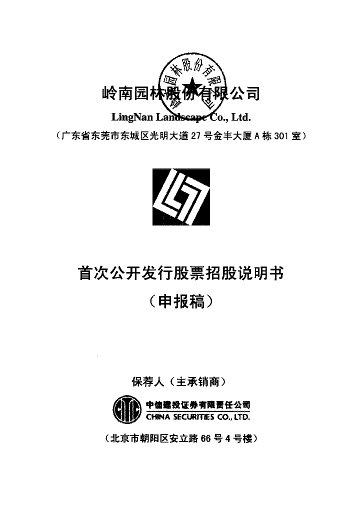 岭南园林股份有限公司深交所主板IPO上市招股说明书