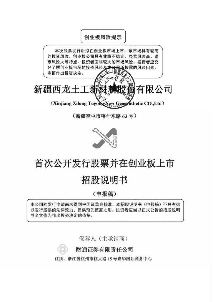 新疆西龙土工新材料股份有限公司深交所创业板IPO上市招股说明书