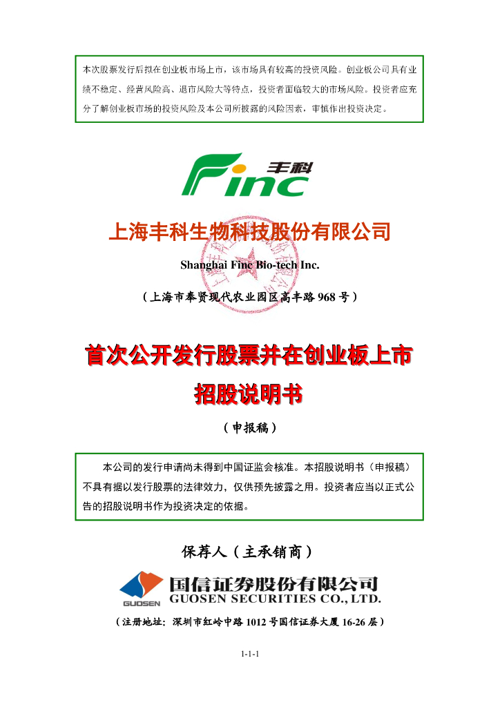 上海丰科生物科技股份有限公司深交所创业板IPO上市招股说明书