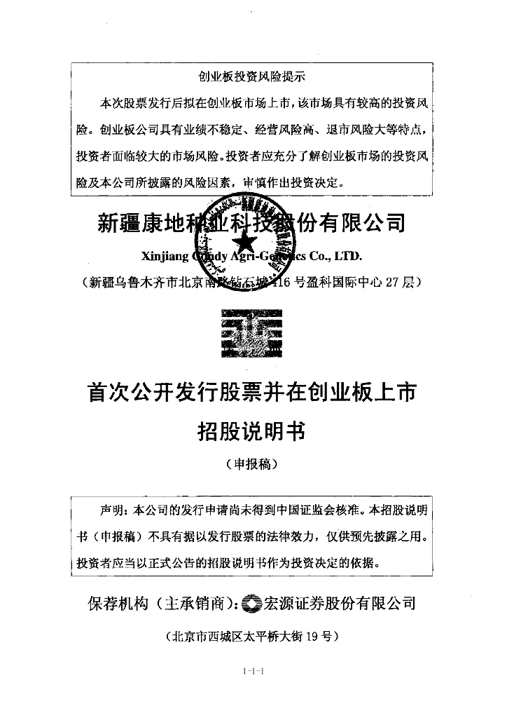 新疆康地种业科技股份有限公司深交所创业板IPO上市招股说明书