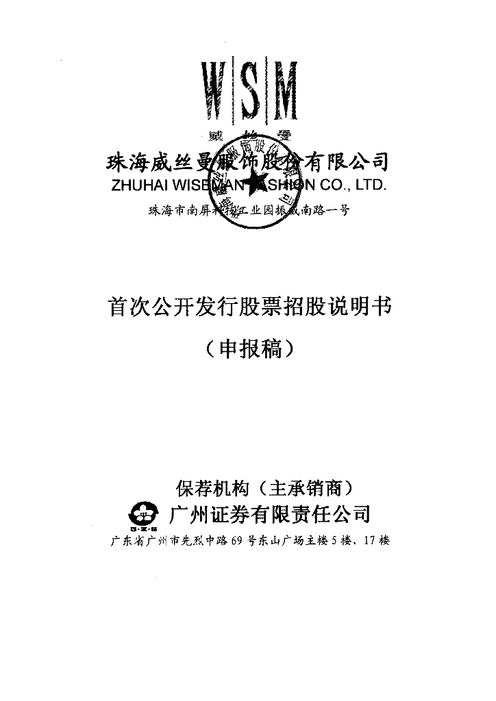 珠海威丝曼服饰股份有限公司深交所主板IPO上市招股说明书