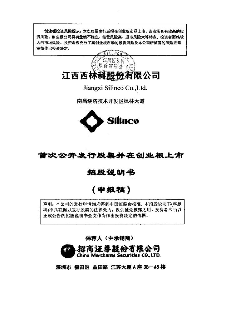 江西西林科股份有限公司深交所创业板IPO上市招股说明书