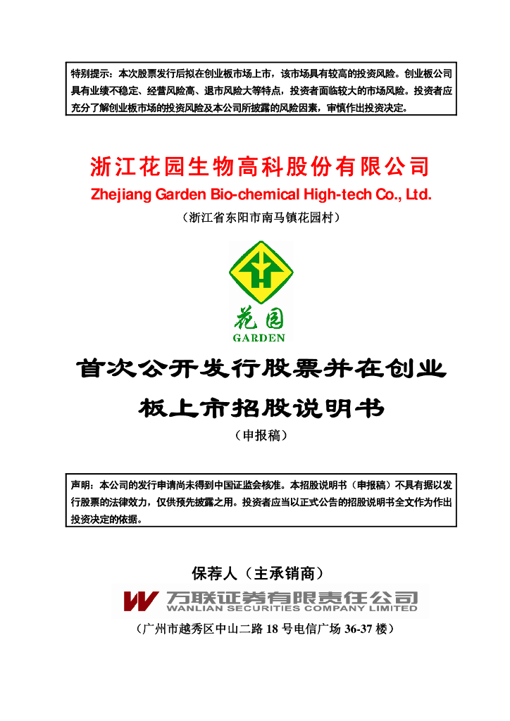 浙江花园生物高科股份有限公司深交所创业板IPO上市招股说明书