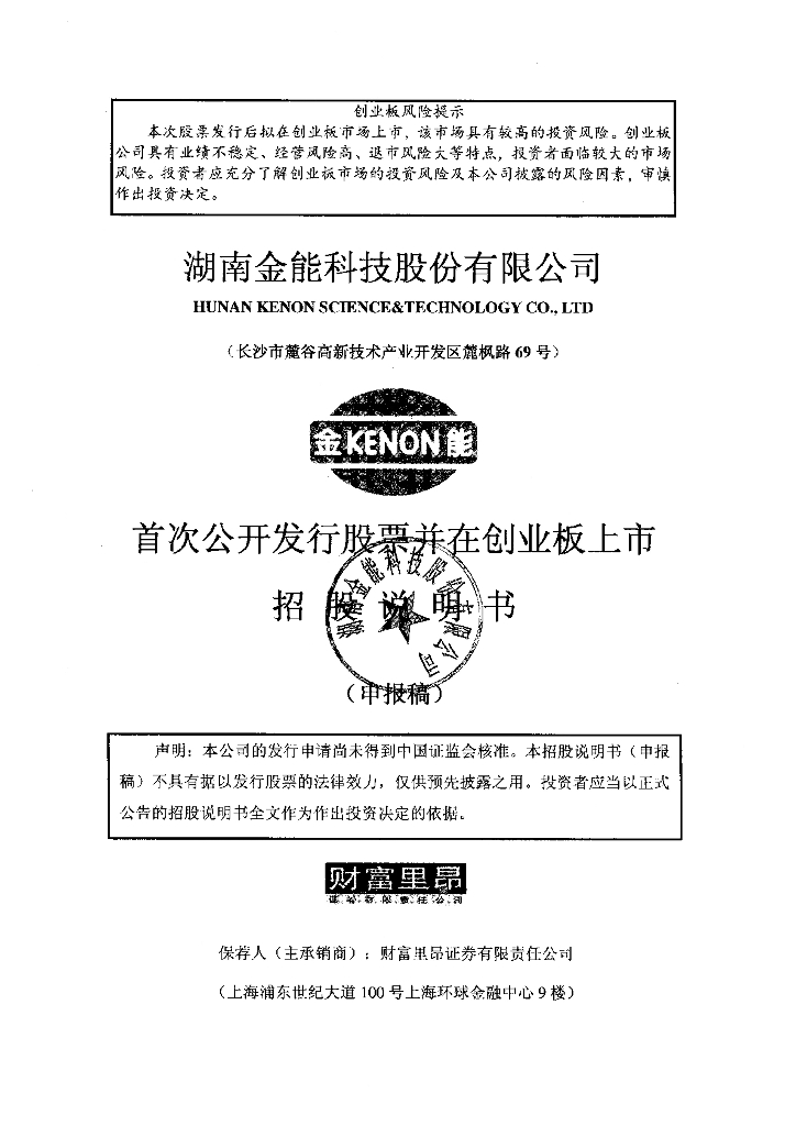 湖南金能科技股份有限公司深交所创业板IPO上市招股说明书